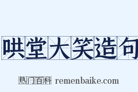 哄堂大笑造句是什么意思的图片